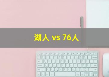 湖人 vs 76人